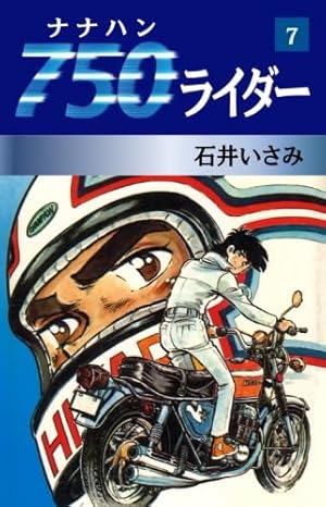 Amazon.co.jp: 750ライダー 30 (少年チャンピオンコミックス) : 石井